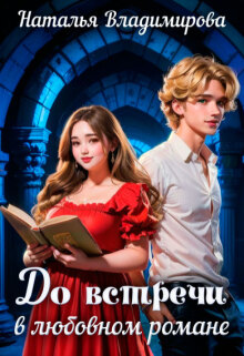 «До встречи в любовном романе»