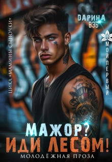 «Мажор? Иди лесом!»
