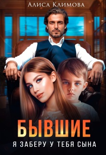 «Бывшие. Я заберу у тебя сына»