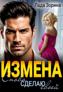 «Измена. Снова сделаю своей»