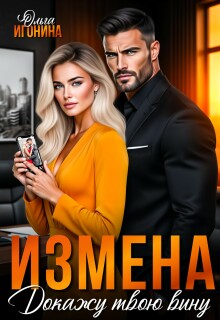 «Измена. Докажу твою вину»