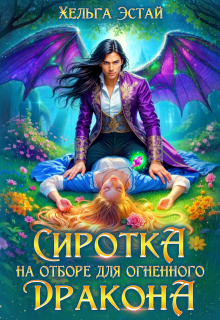«Сиротка на отборе для огненного дракона»