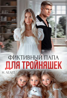 «Фиктивный папа для тройняшек»