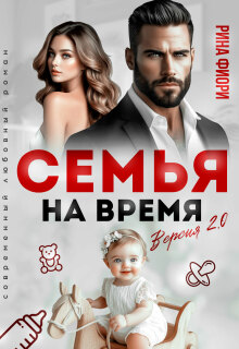 «Семья на время. Версия 2.0»