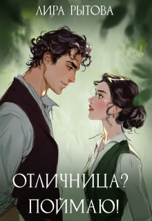 «Отличница? Поймаю!»