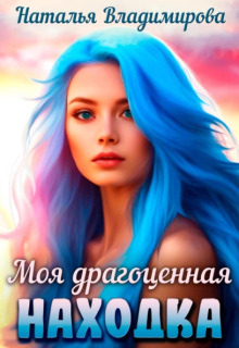 «Моя драгоценная находка»