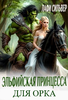 «Эльфийская принцесса для орка»