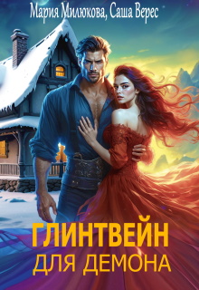 «Глинтвейн для демона»