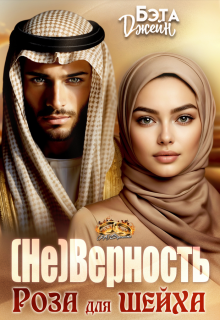 «(не) Верность. Роза для шейха»