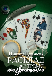 «Расклад с тремя неизвестными»