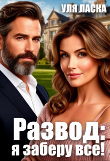 «Развод: я заберу все!»