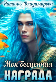 «Моя бесценная награда»