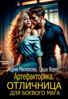 «Артефакторика. Отличница для боевого мага»