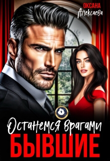 «Бывшие. Останемся врагами»