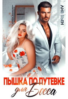 «Пышка по путевке для босса»