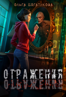 «Отражения»
