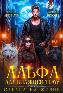 «Альфа для видящей Тьму. Сделка на жизнь»