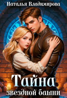 «Тайна звездной башни»