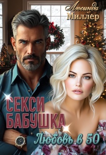 «Секси-бабушка. Любовь в 50»