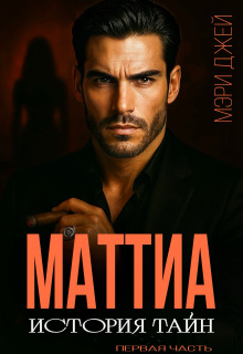 «Маттиа. История тайн»