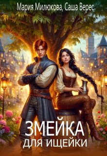«Змейка для ищейки»