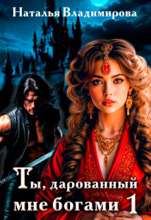 «Ты, дарованный мне богами. Книга первая»