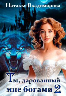 «Ты, дарованный мне богами. Книга вторая»