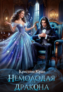 «Немолодая для дракона»