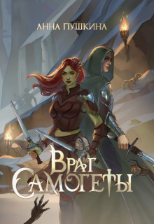 «Враг Самогеты»