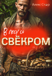 «В лесу со свёкром»