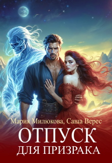 «Отпуск для призрака»