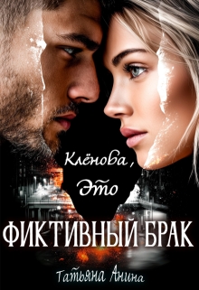«Клёнова, это фиктивный брак!»