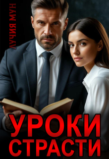 «Уроки страсти»