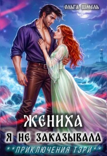 «Жениха я не заказывала»