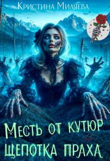 «Месть от кутюр и щепотка праха»