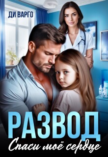 «Развод. Спаси мое сердце»