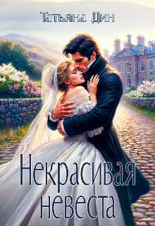 «Некрасивая невеста»