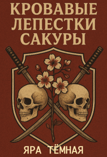 «Кровавые лепестки сакуры»