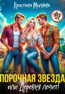 «Порочная звезда, или Деревня лечит!»