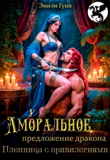 «Аморальное предложение дракона. Пленница с привилегиями»