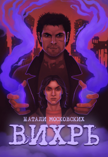 «Вихрь»