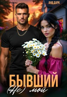 «Бывший. (не) мой»