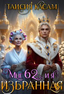«Мне 62, и я — избранная!»