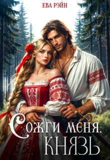 «Сожги меня, князь!»