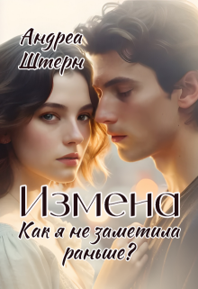 «Измена. Как я не заметила раньше?»