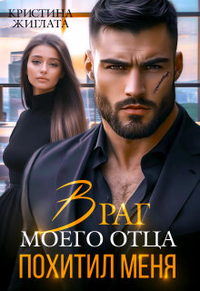 «Враг моего отца похитил меня»