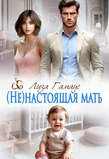 «(не)настоящая мать»