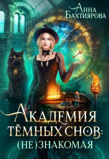 «Академия темных снов: (не) знакомая»