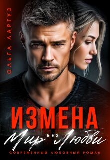 «Измена. Мир без Любви»