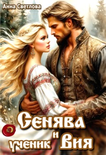 «Сенява и ученик Вия»